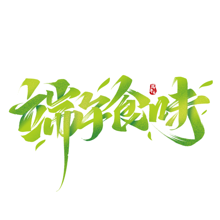 端午节端午食味绿色清新大气书法艺术字体