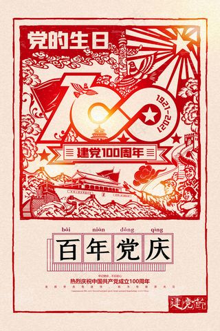 建党100周年红色党建海报