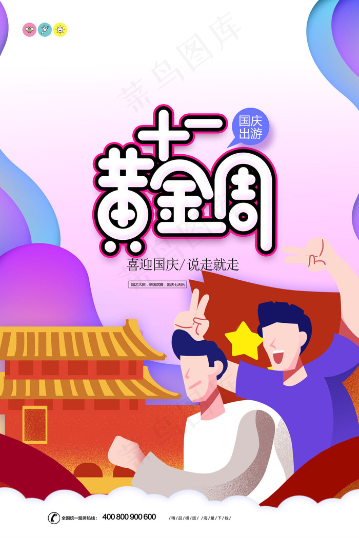 十一黄金周出游旅行海报