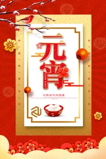 红色喜庆元宵节汤圆猜灯谜节日创意海报促销活动模板PSD展板素材