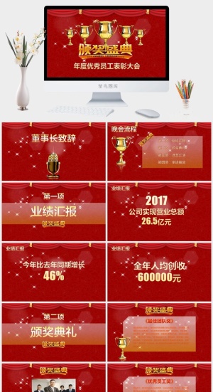 企业年会颁奖典礼ppt模板优秀员工表彰新年晚会ppt模版预览图