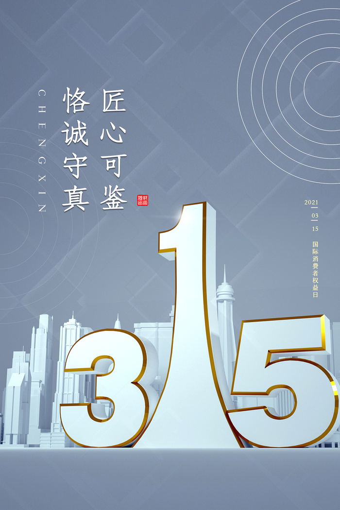 简约创意315消费者权益日促销海报