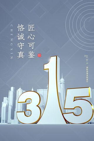 简约创意315消费者权益日促销海报