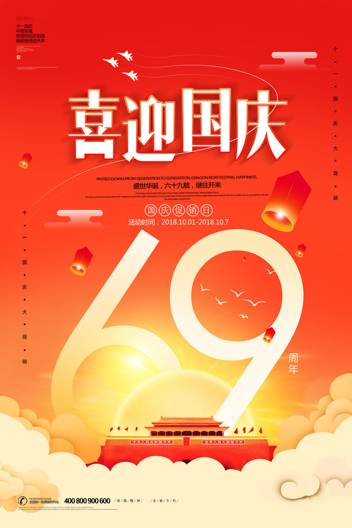大气喜迎国庆 十一国庆节宣传海报