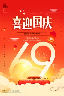 大气喜迎国庆 十一国庆节宣传海报 大气喜迎国庆 十一国庆节宣传海报