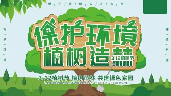 植树节3.12海报