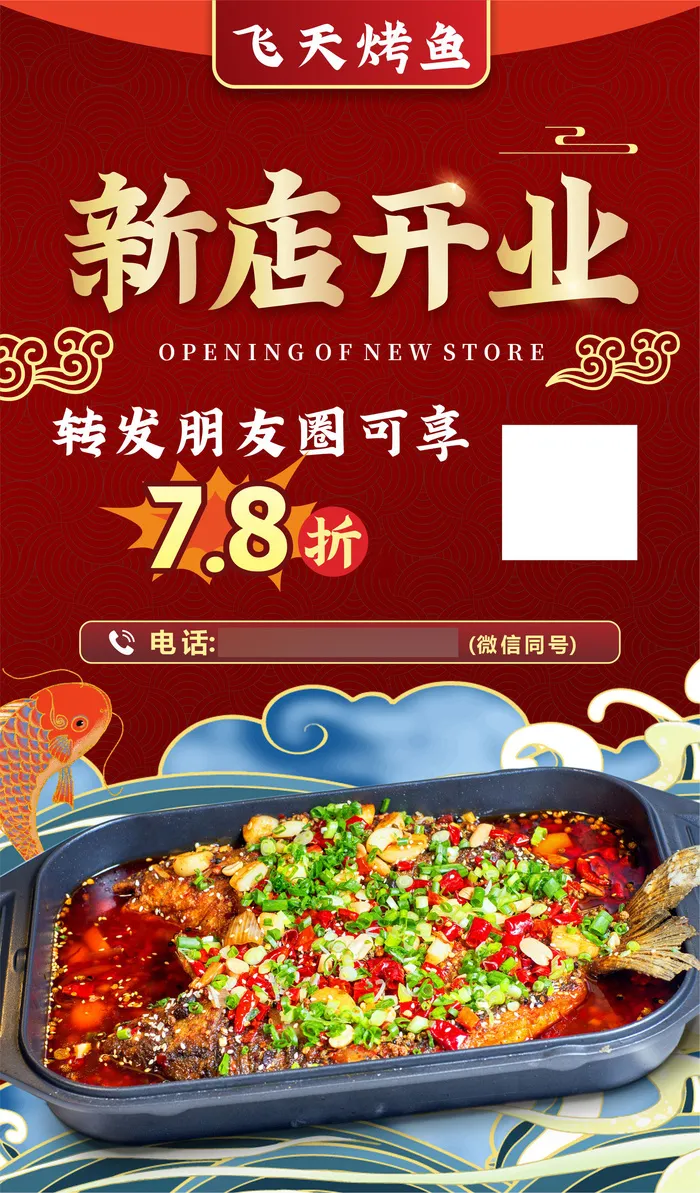 备份飞天烤鱼新店开业cdr矢量模版下载