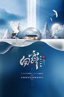 创意中国风白露节传统节气海报