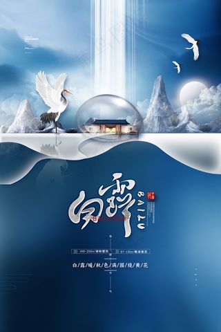 创意中国风白露节传统节气海报