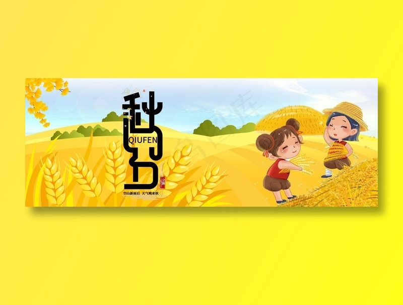 二十四节气秋分海报