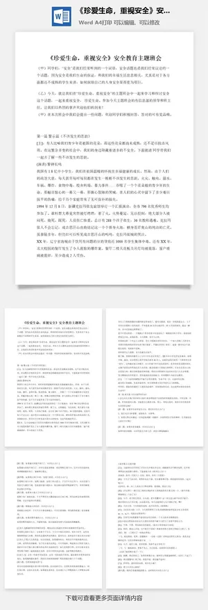 《珍爱生命，重视安全》安全教育主题班会