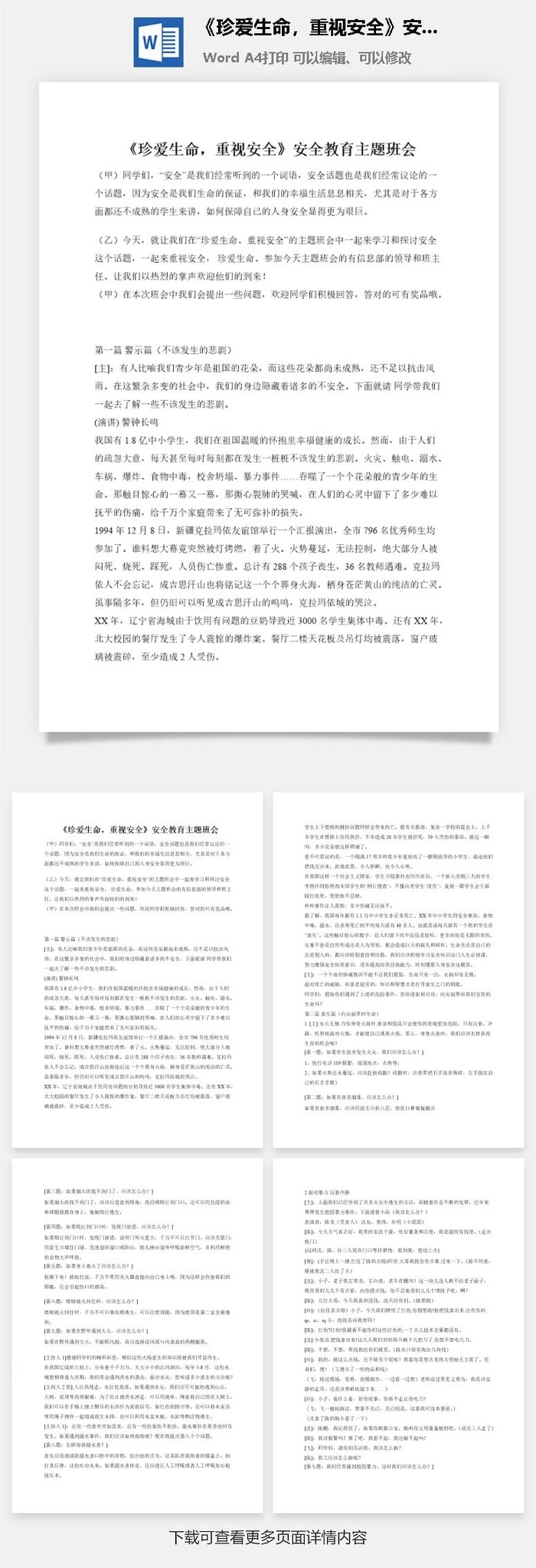 《珍爱生命，重视安全》安全教育主题班会