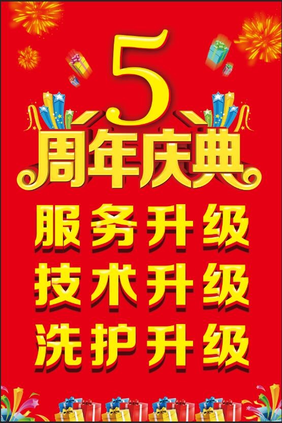 5周年庆典，理发店psd模版下载