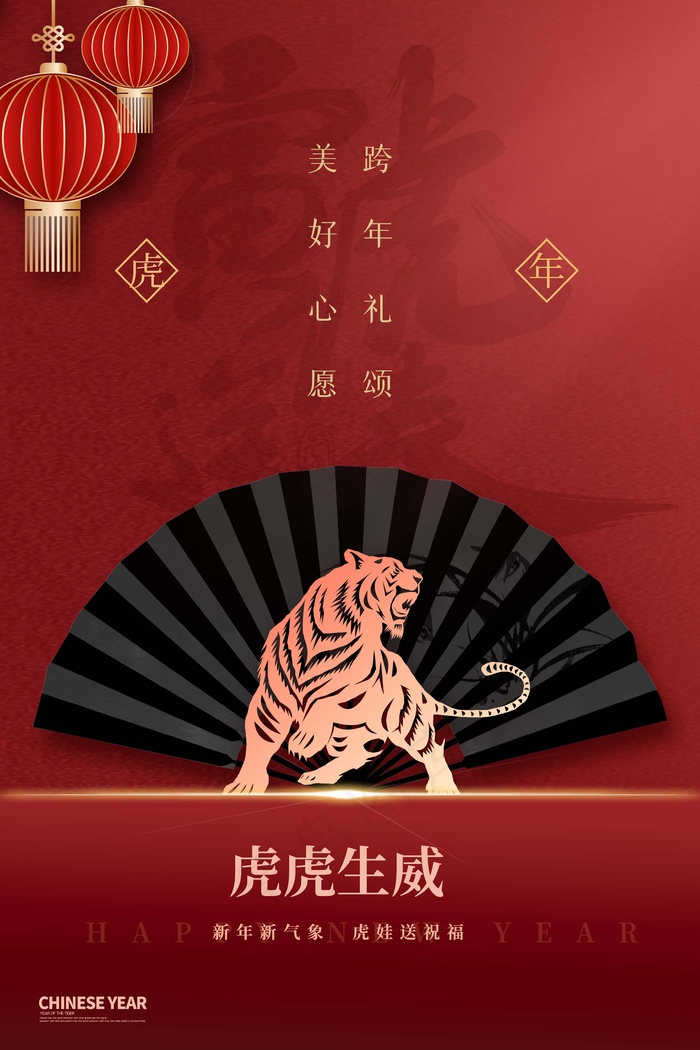 虎年 虎年海报图片psd模版下载