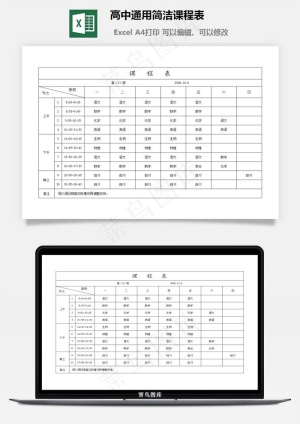 高中通用简洁课程表