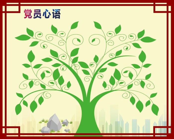 党员心语 老师寄语 大树