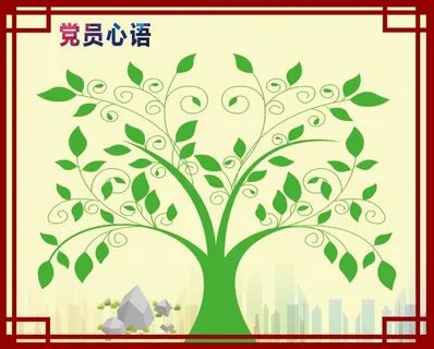 党员心语 老师寄语 大树