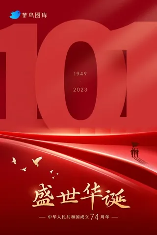 大气红色十一国庆节74周年海报