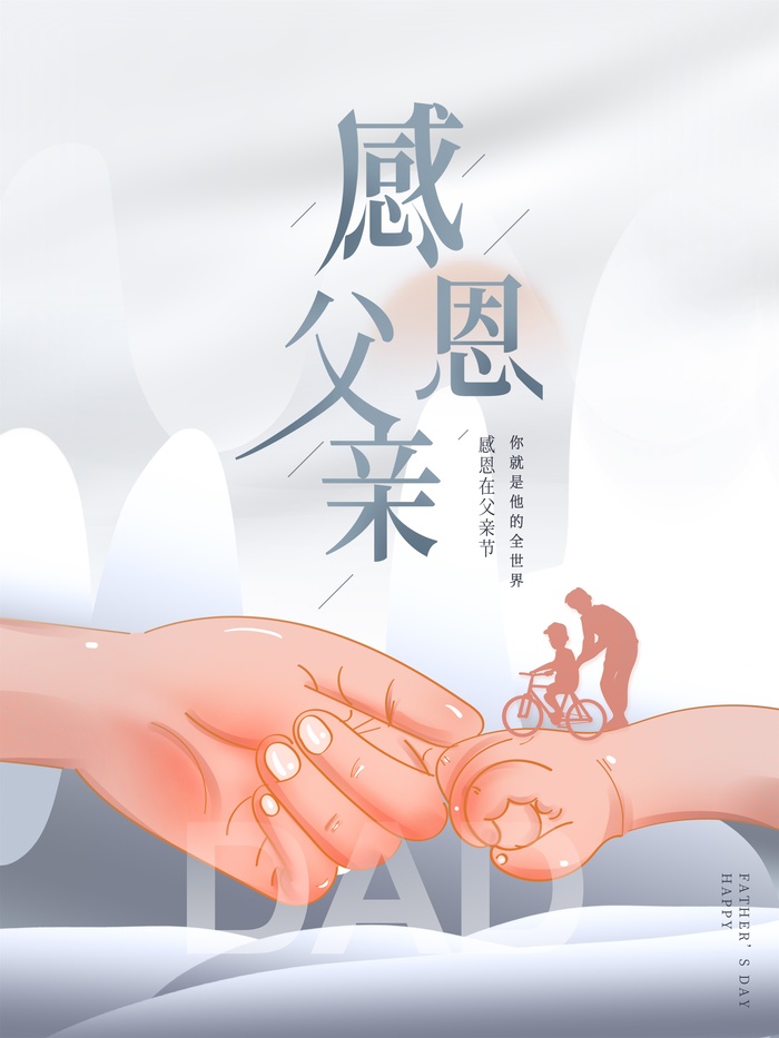 父亲节海报psd模版下载