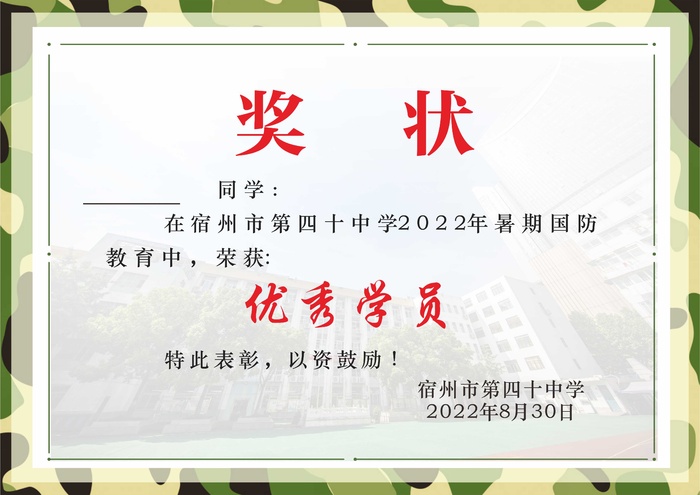 校园军训优秀学员奖状