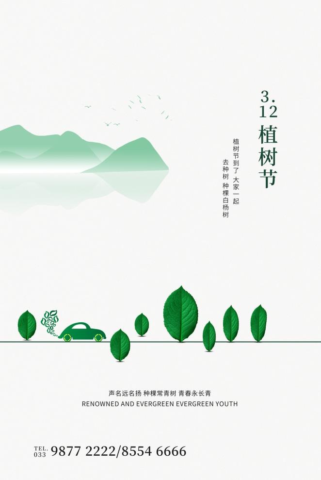 植树节3.12海报psd模版下载