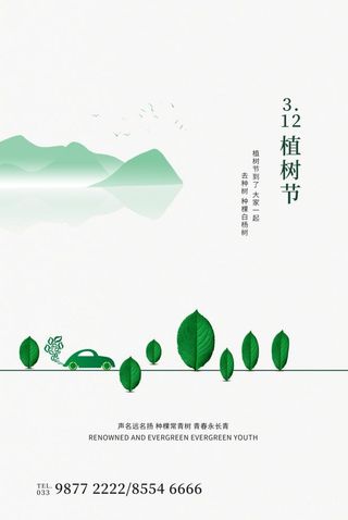 植树节3.12海报