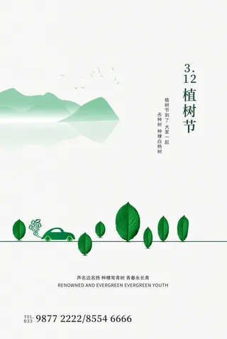 植树节3.12海报