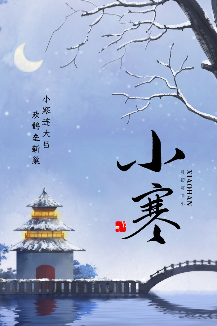 中国传统冬天小寒祝福24二十四节气节日宣传活动海报