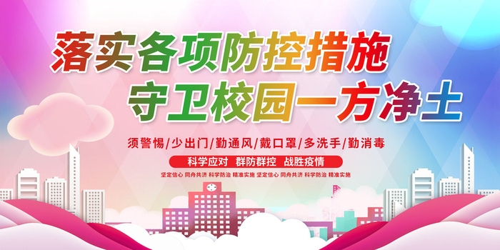 开学学校防疫背景图片psd模版下载