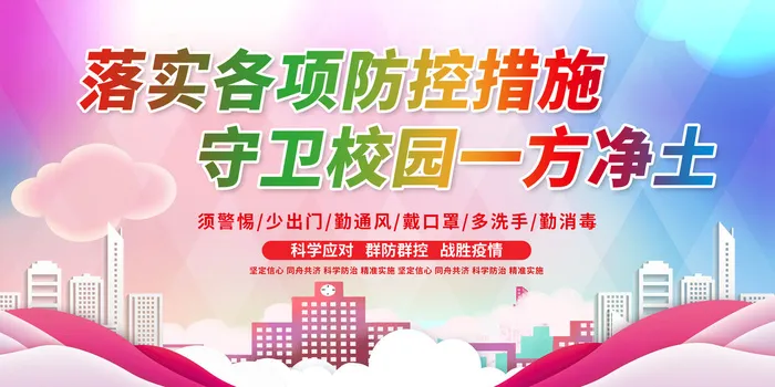 开学学校防疫背景图片psd模版下载