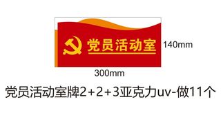 党员活动室