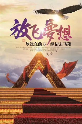 放飞梦想展翅高飞