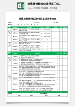 14销售及管理岗位通用员工绩效考核表excel表格模板