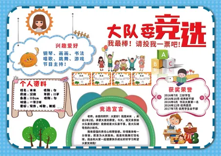 我最棒请投我一票我要参加大队委竞选小学生竞选海报 我最棒请投我一票我要参加大队委竞选小学生竞选海报