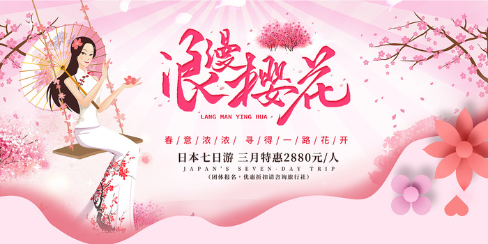 粉色唯美风格创意樱花节海报psd模版下载