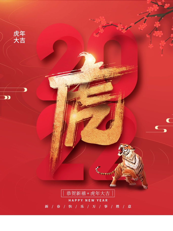 虎年 虎年海报(undefinedxundefined)psd模版下载