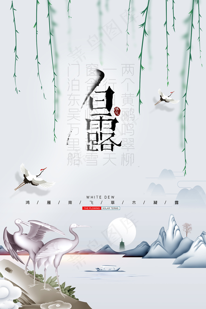 时尚创意二十四节气白露节海报psd模版下载
