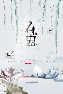 时尚创意二十四节气白露节海报