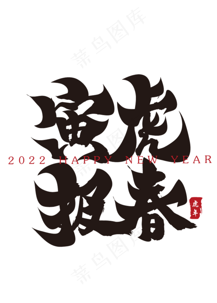 寅虎报春新年春节祝福语毛笔书法字