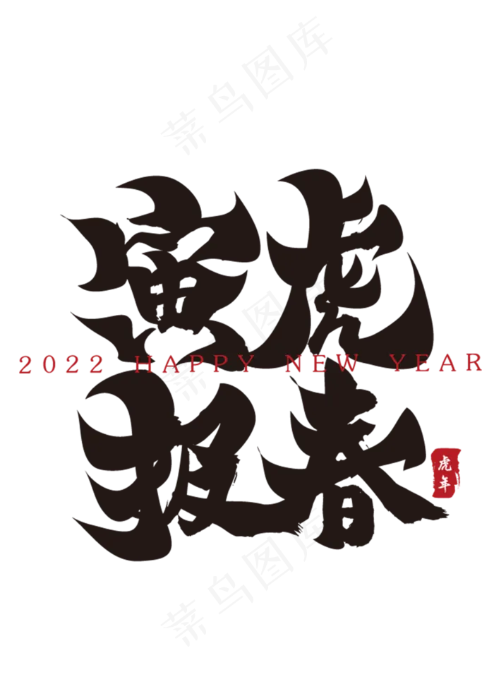 寅虎报春新年春节祝福语毛笔书法字