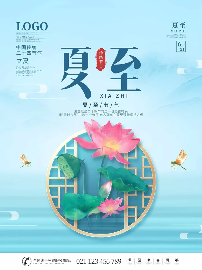夏至 夏至海报素材psd模版下载