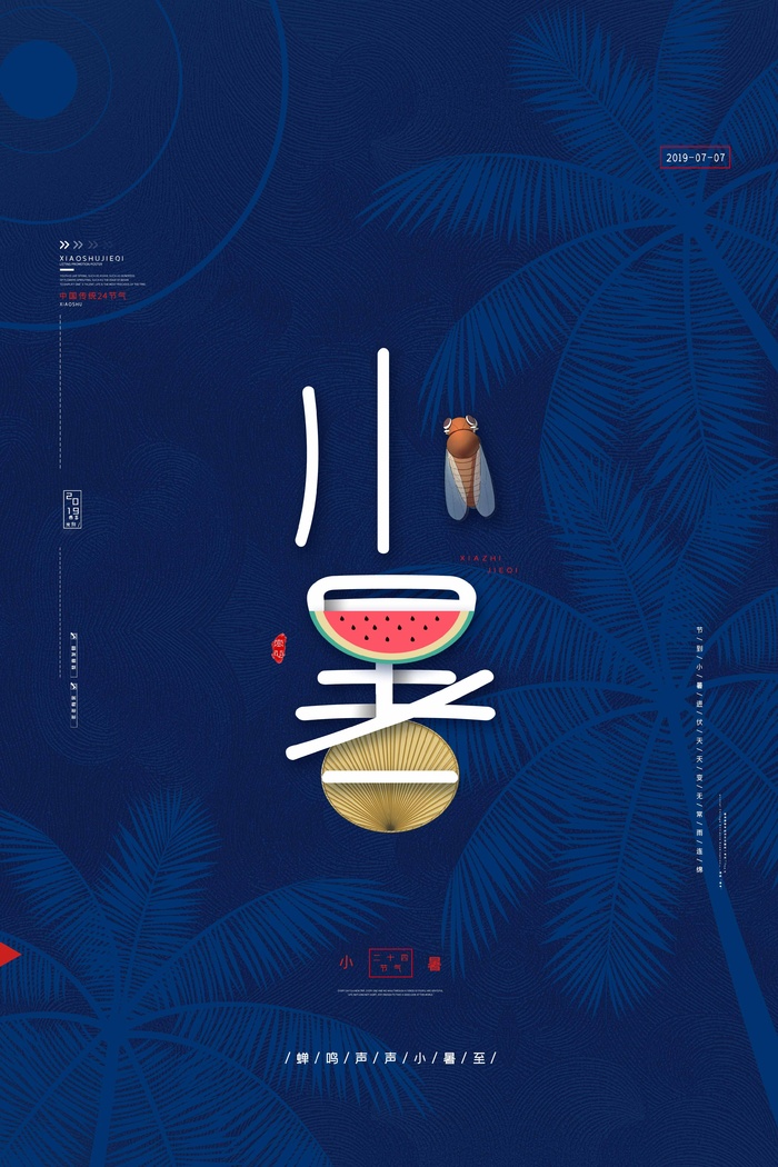 小暑 小暑宣传海报psd模版下载
