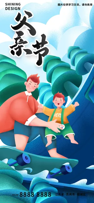 父亲节滑板手绘插画刷屏节日海报