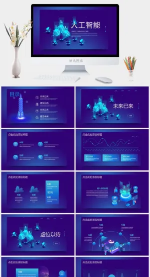 蓝色科技感的AI人工智能区块链相关PPT预览图