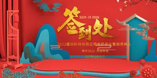 2022年会主题背景墙PS模板企业春节晚会舞台背景LED图片设计素材