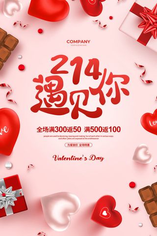 创意情人节促销海报