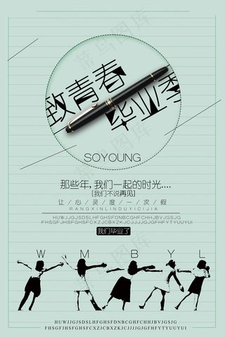 创意清新毕业季校园海报