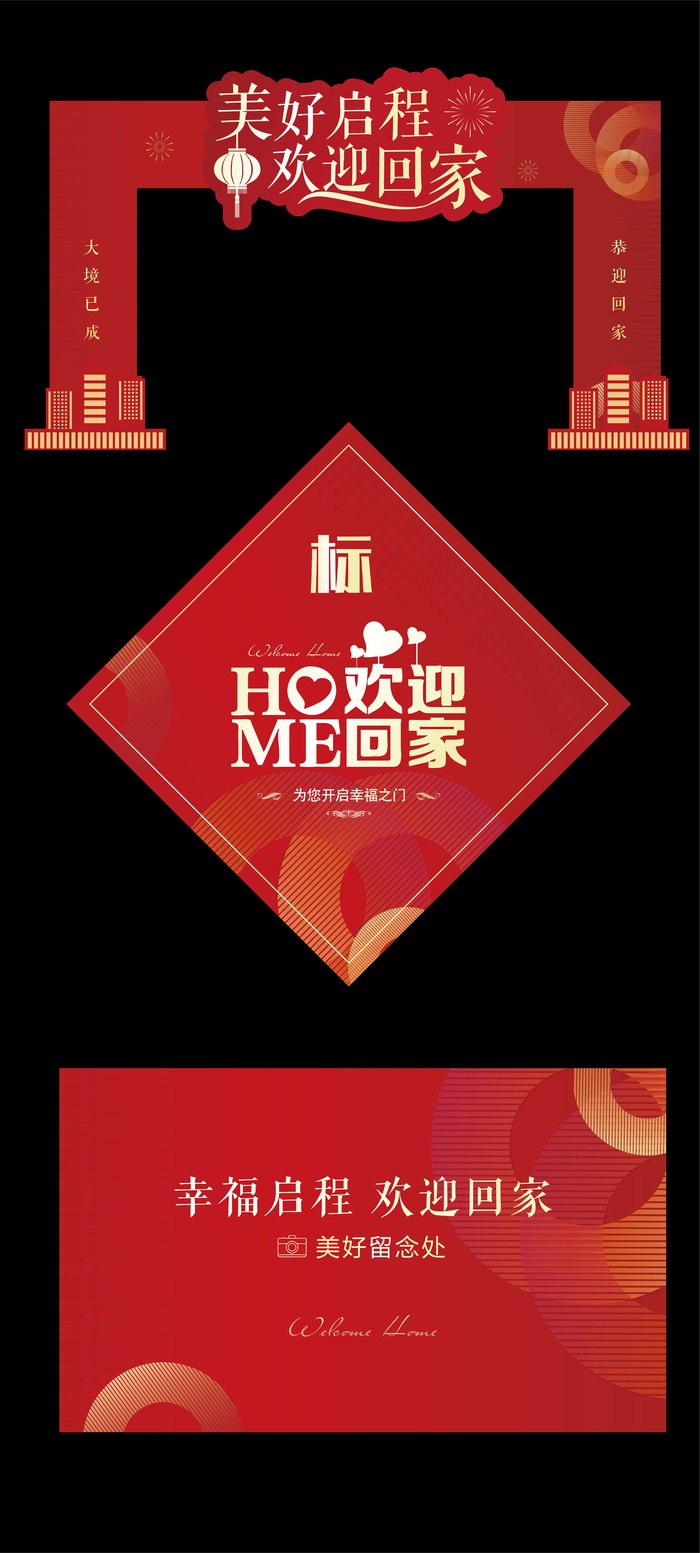 交房活动欢迎回家ai矢量模版下载