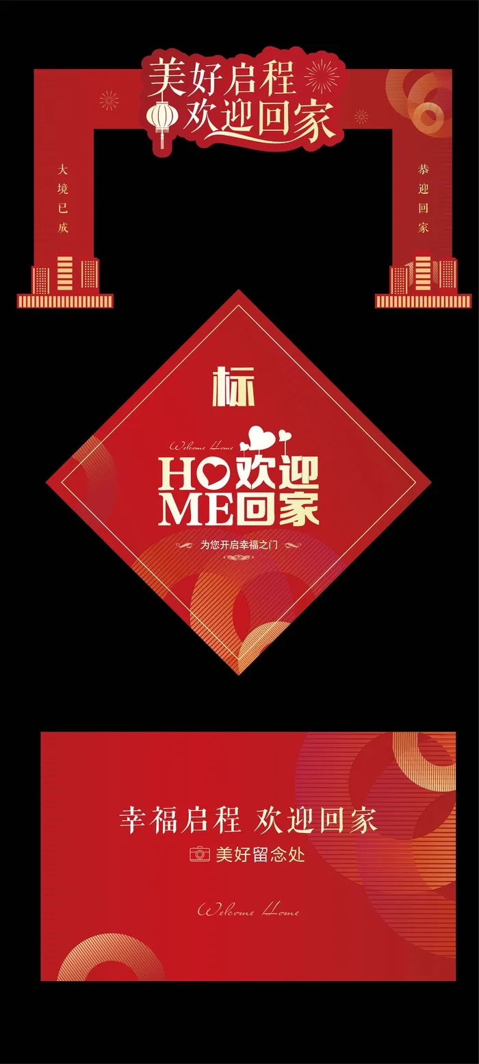 交房活动欢迎回家ai矢量模版下载