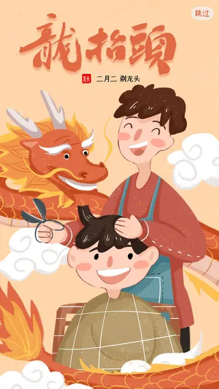 龙抬头 闪屏